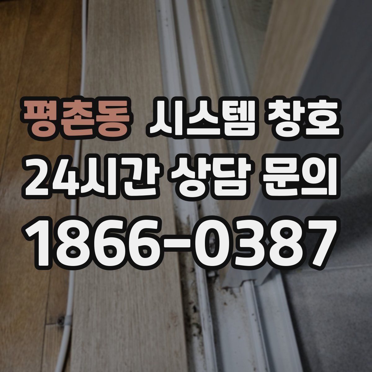평촌동 시스템 창호