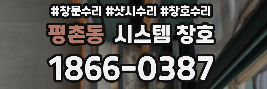 평촌동 시스템 창호
