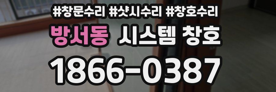 방서동 시스템 창호