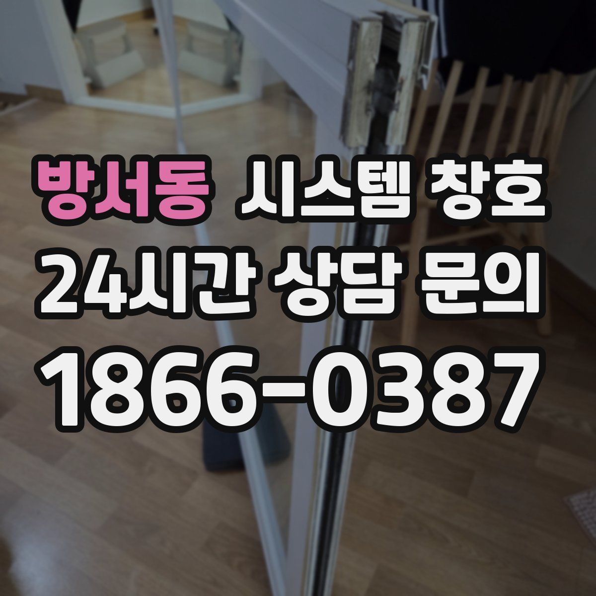 방서동 시스템 창호