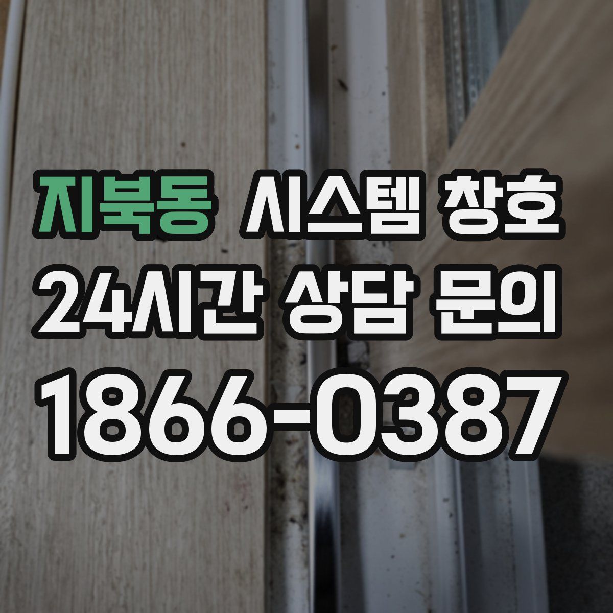 지북동 시스템 창호
