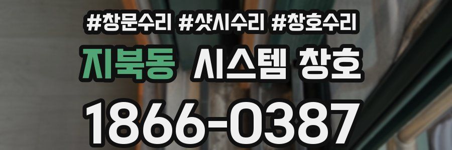 지북동 시스템 창호