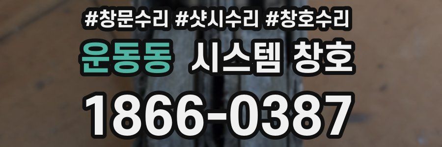 운동동 시스템 창호
