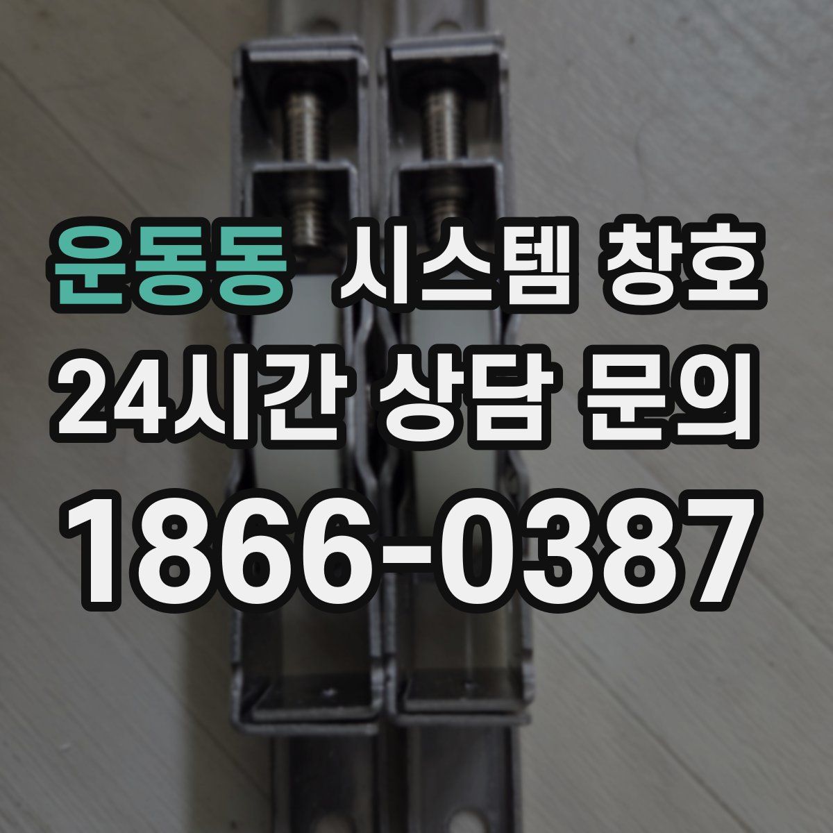 운동동 시스템 창호