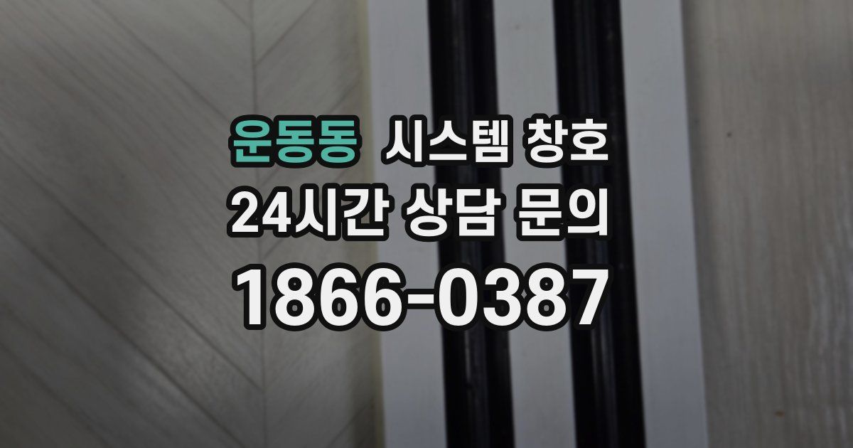 운동동 시스템 창호