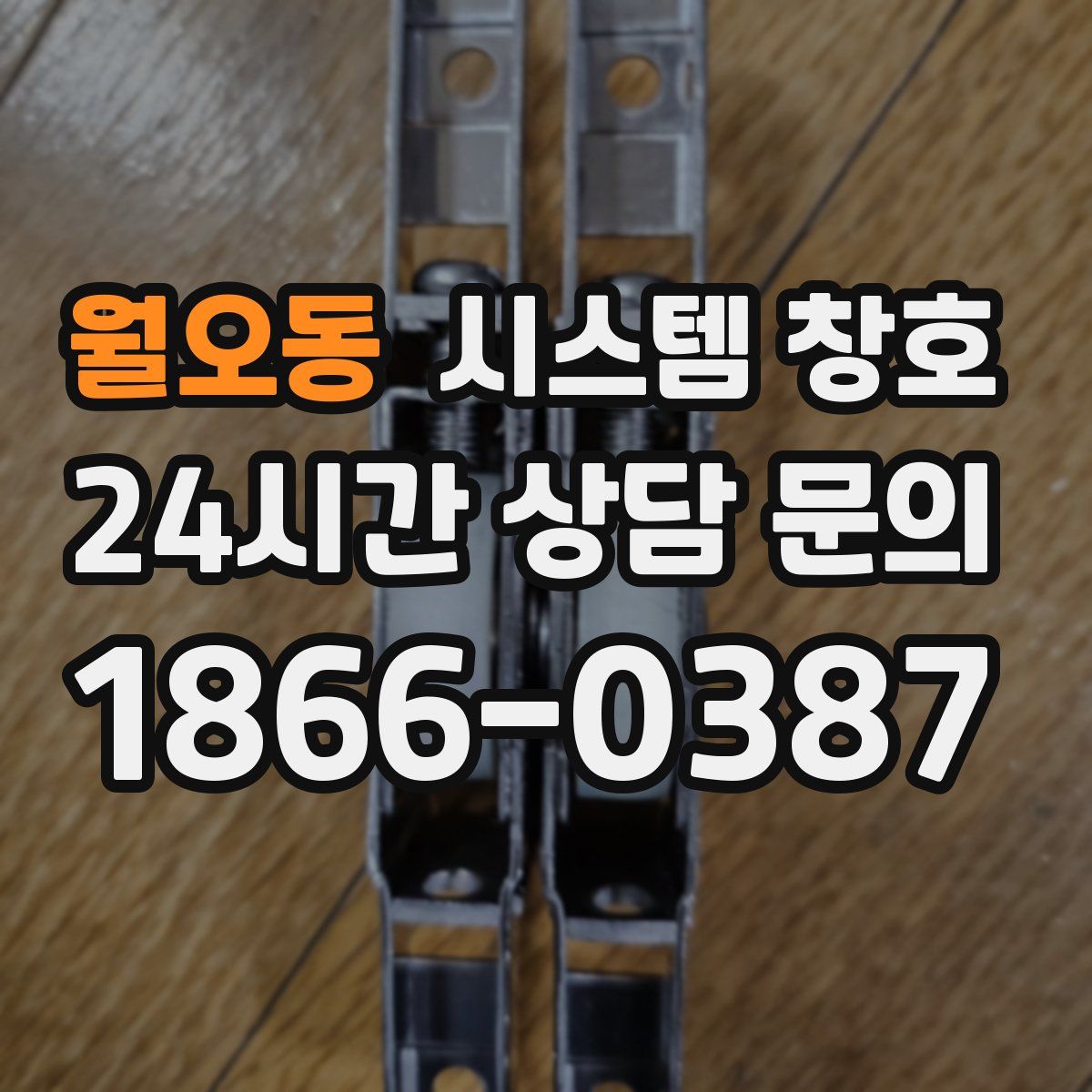 월오동 시스템 창호