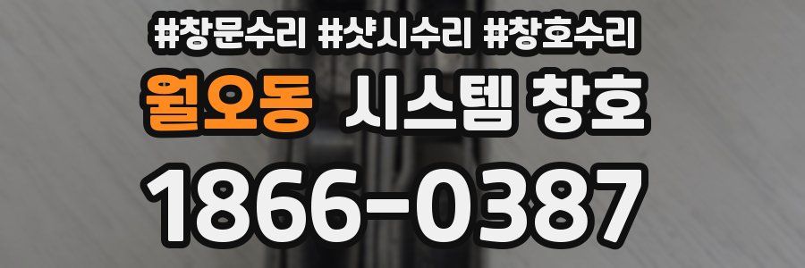 월오동 시스템 창호