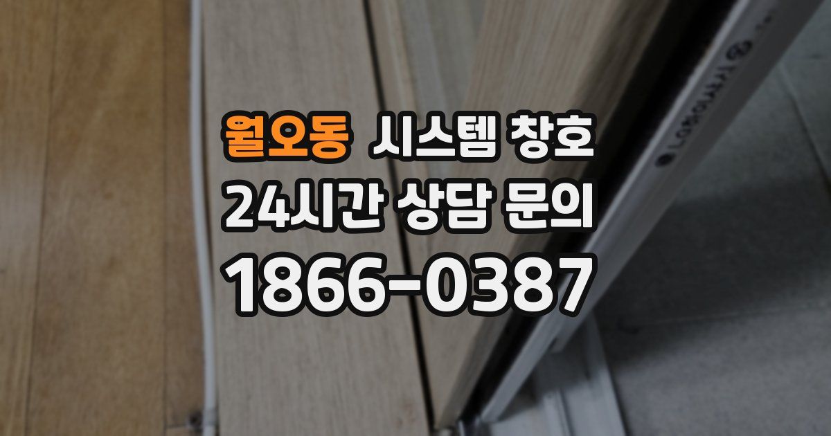 월오동 시스템 창호