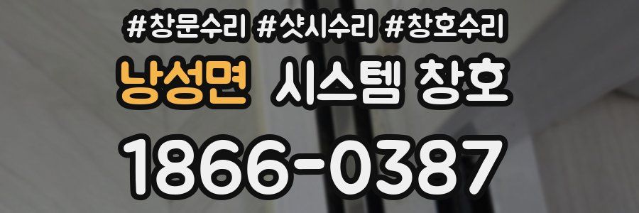 낭성면 시스템 창호