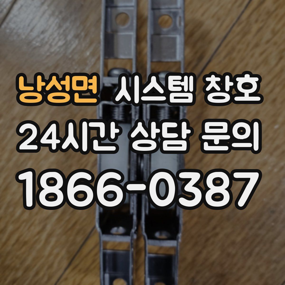 낭성면 시스템 창호
