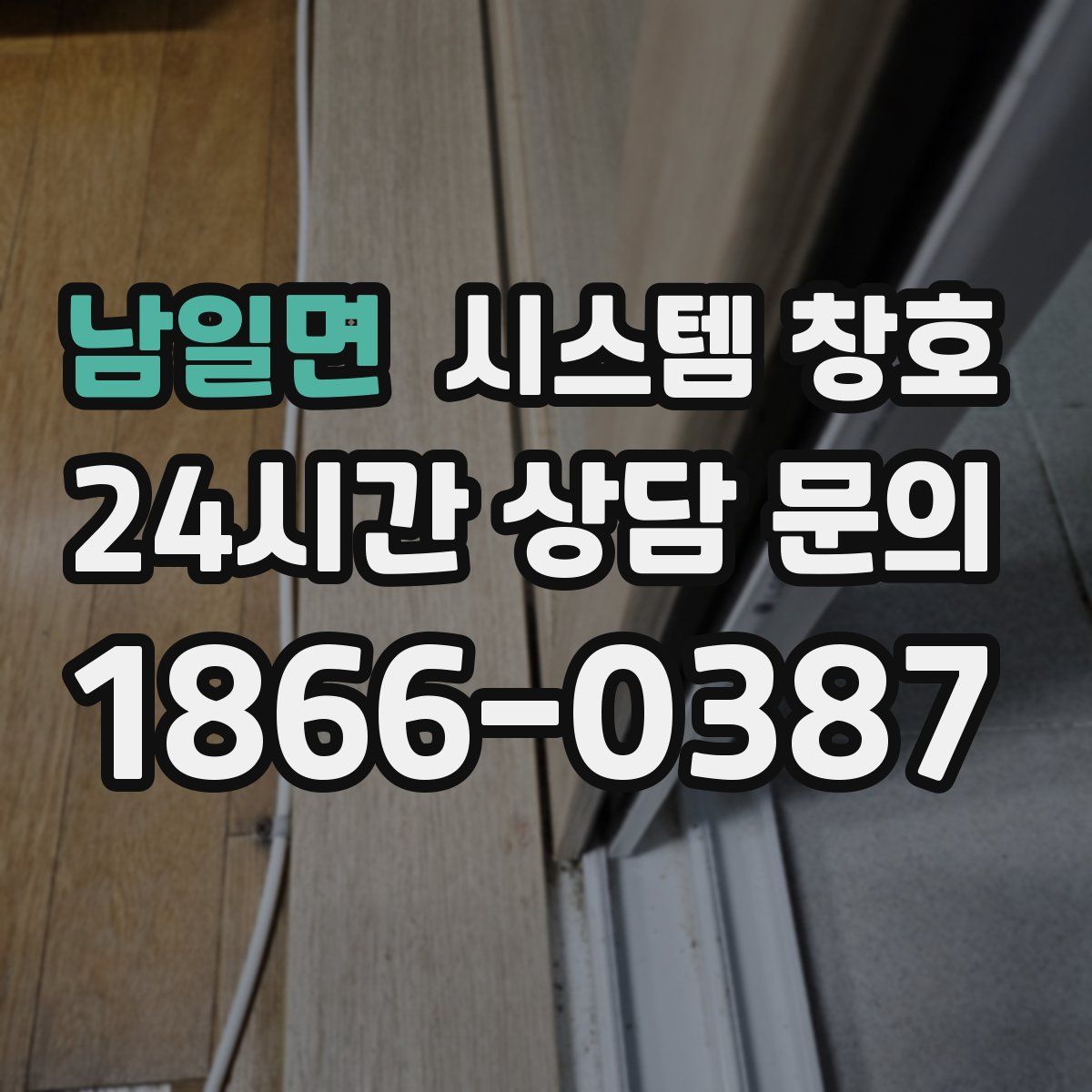 남일면 시스템 창호
