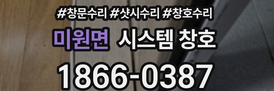 미원면 시스템 창호