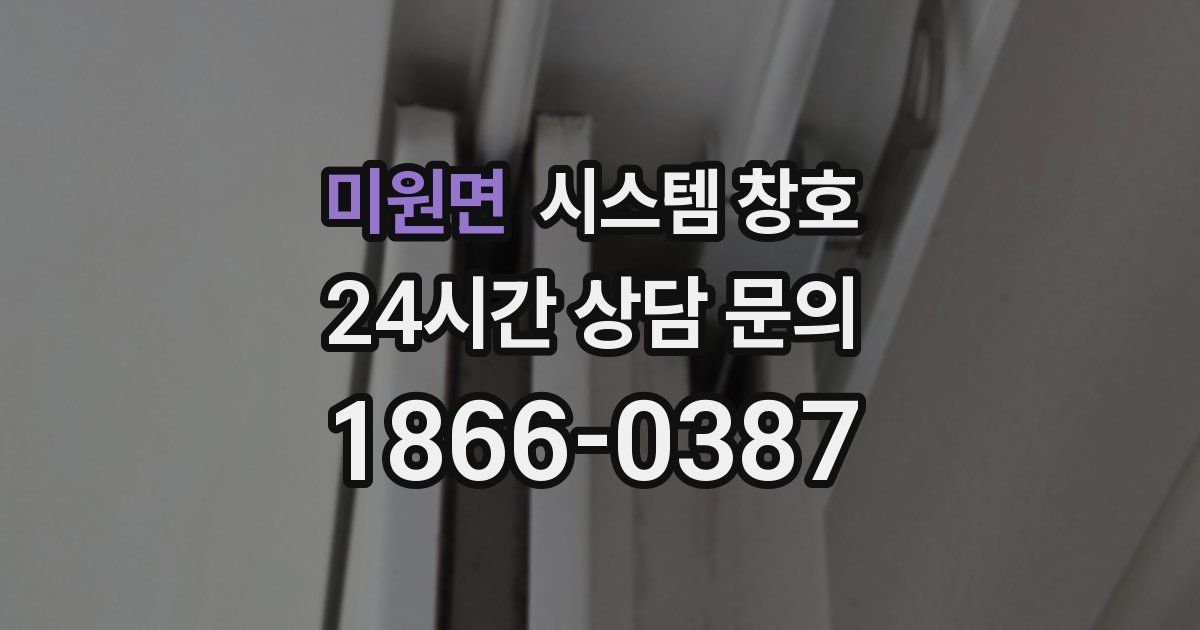 미원면 시스템 창호
