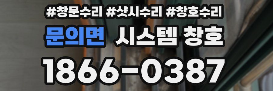 문의면 시스템 창호