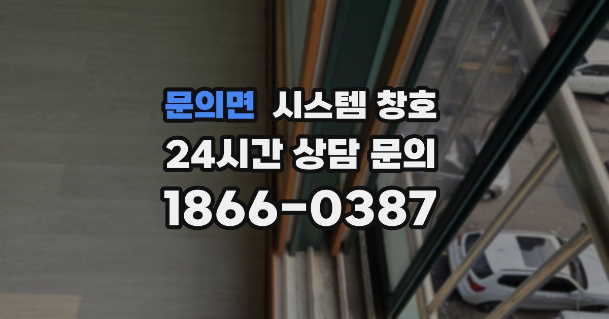 문의면 시스템 창호