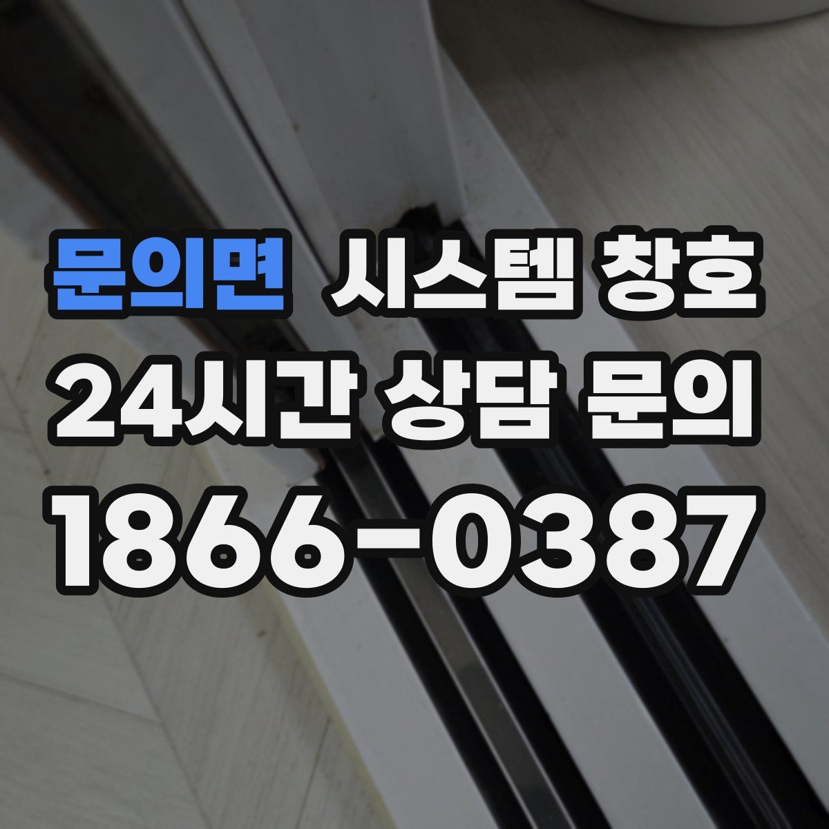 문의면 시스템 창호