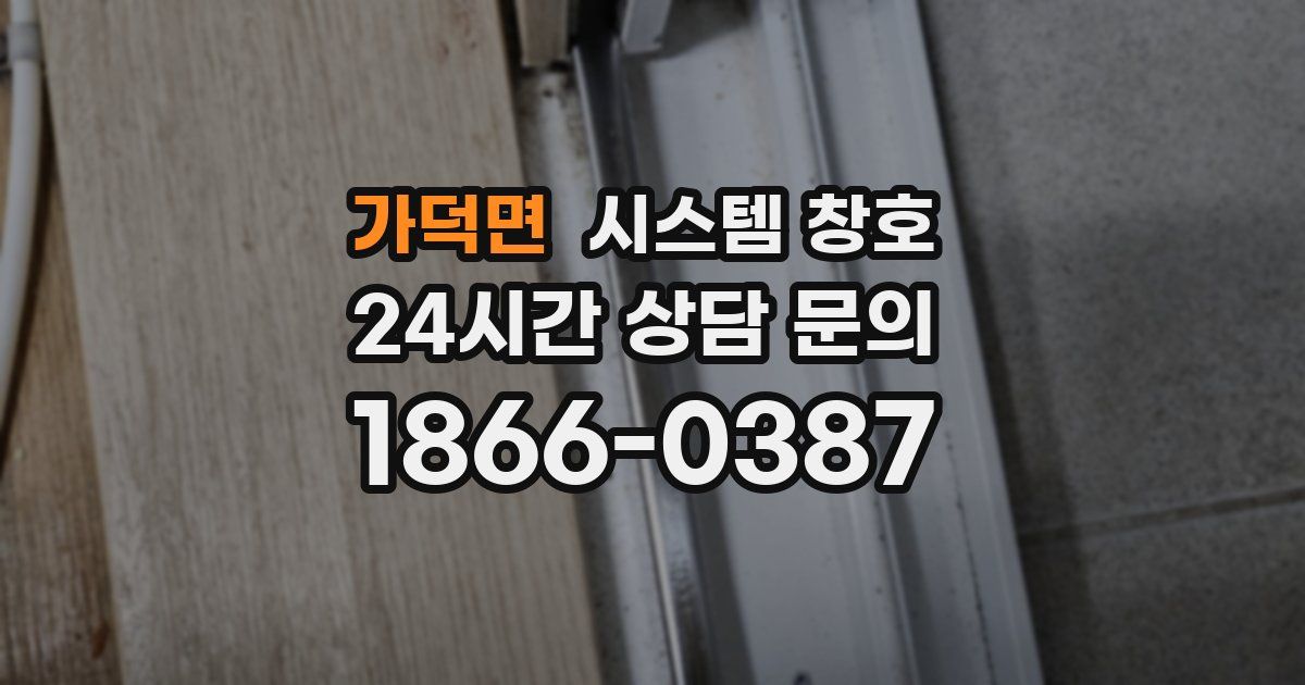가덕면 시스템 창호