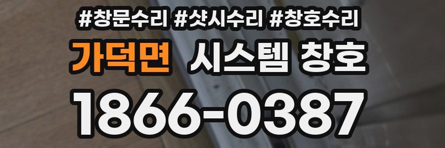 가덕면 시스템 창호