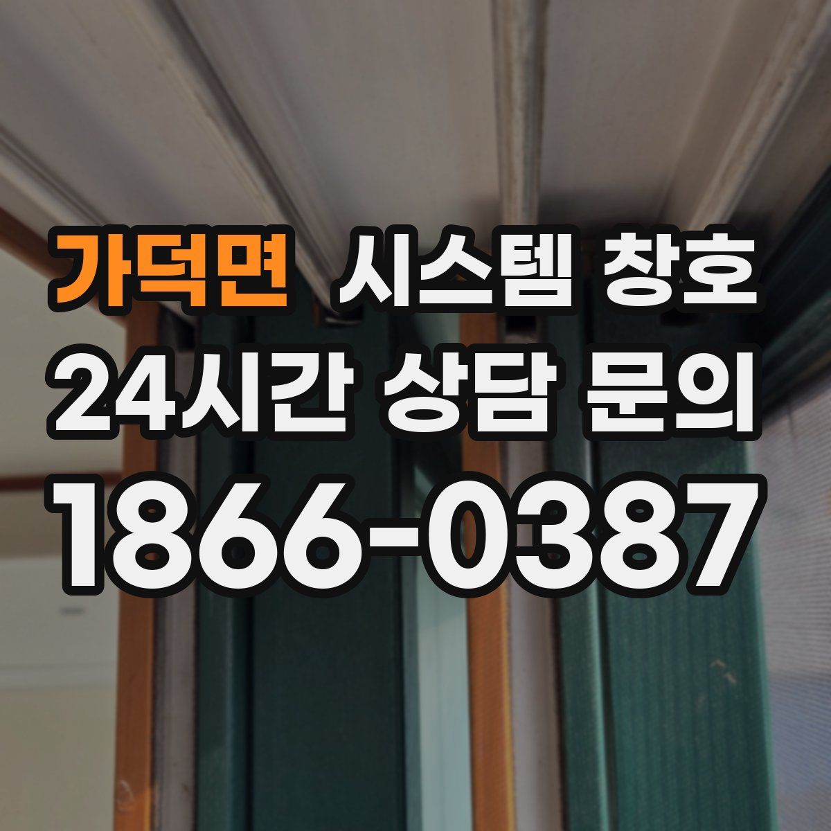 가덕면 시스템 창호