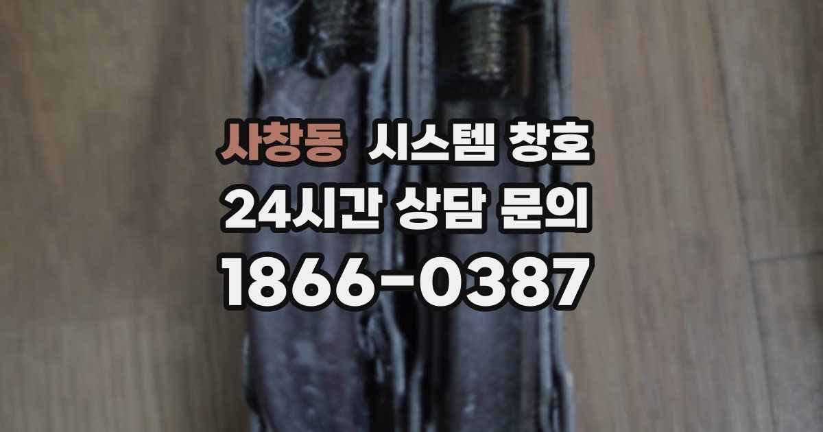 사창동 시스템 창호