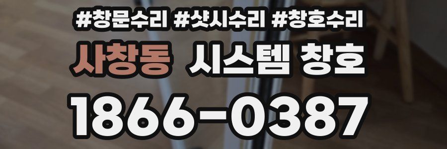 사창동 시스템 창호