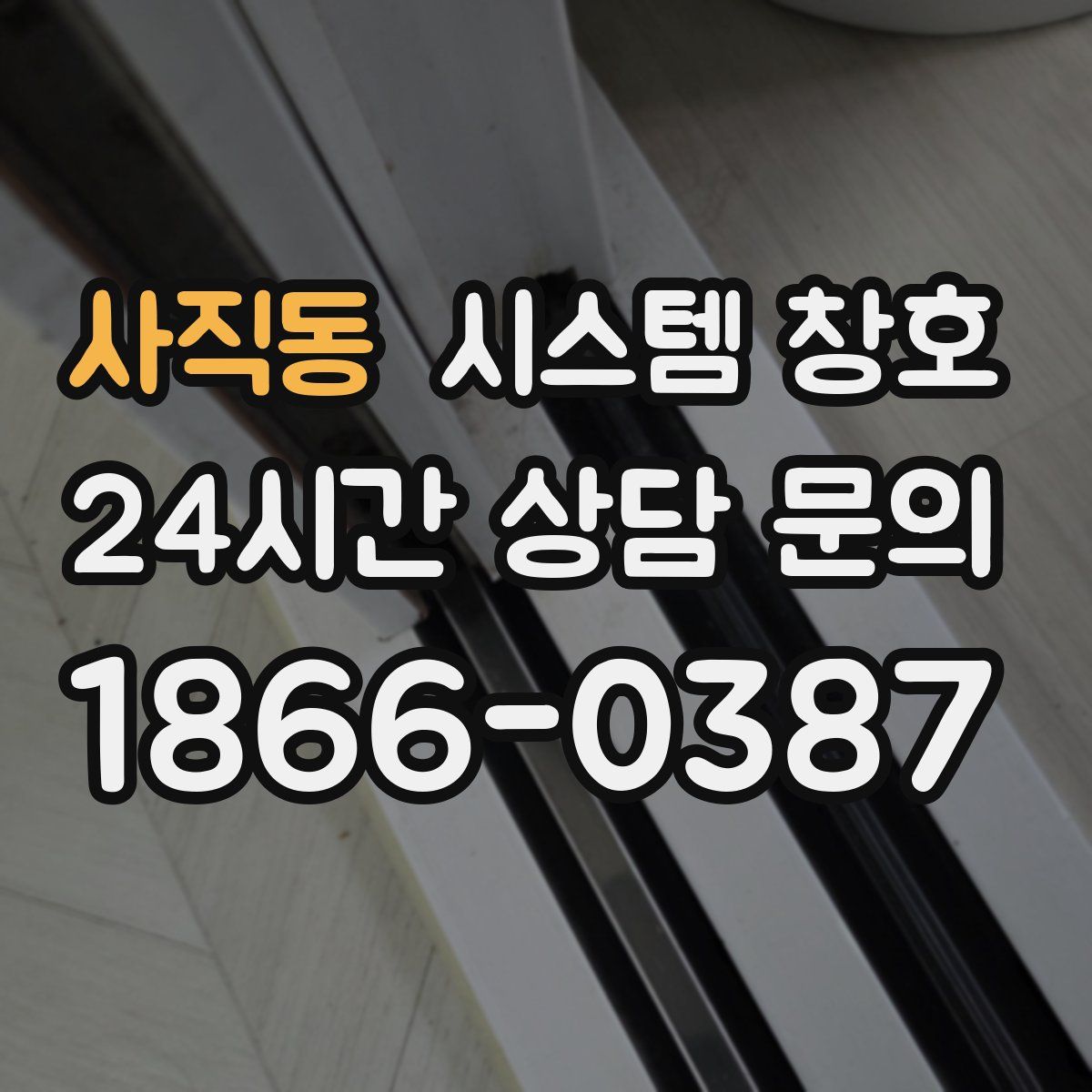 사직동 시스템 창호