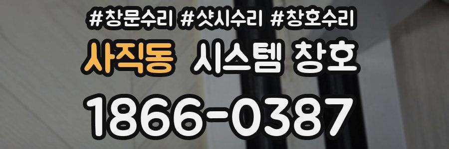 사직동 시스템 창호