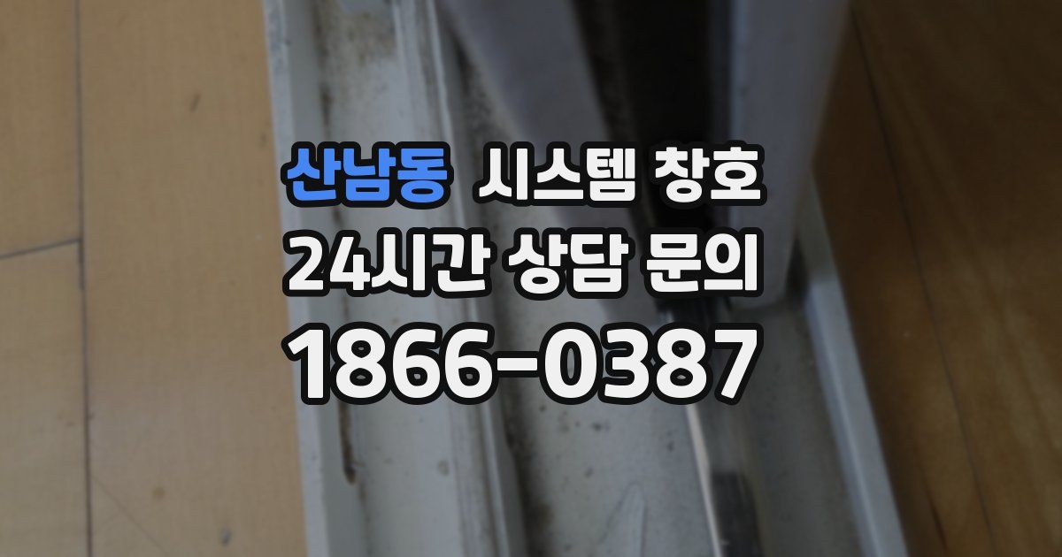 산남동 시스템 창호