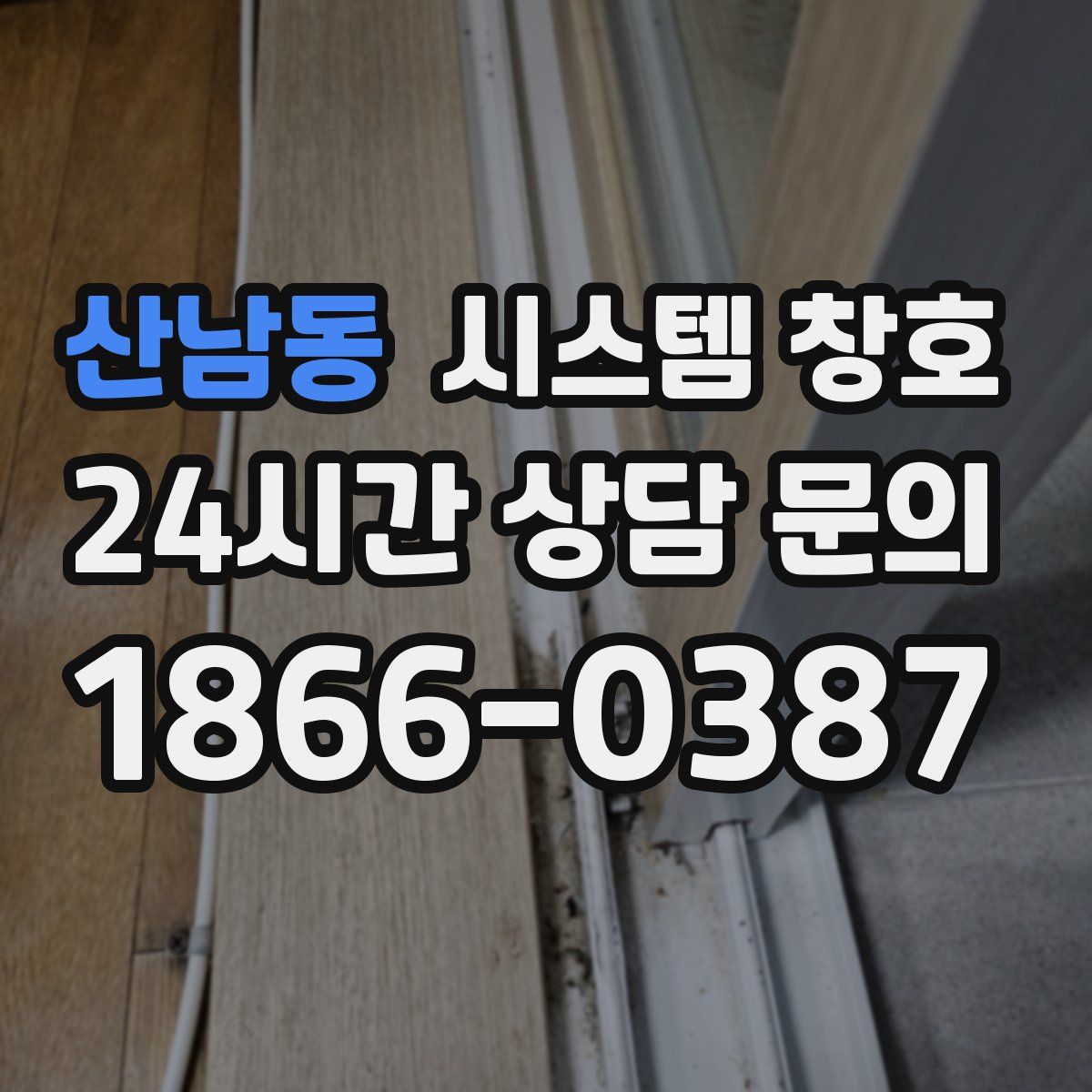 산남동 시스템 창호