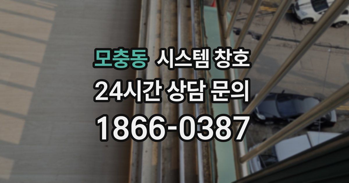 모충동 시스템 창호