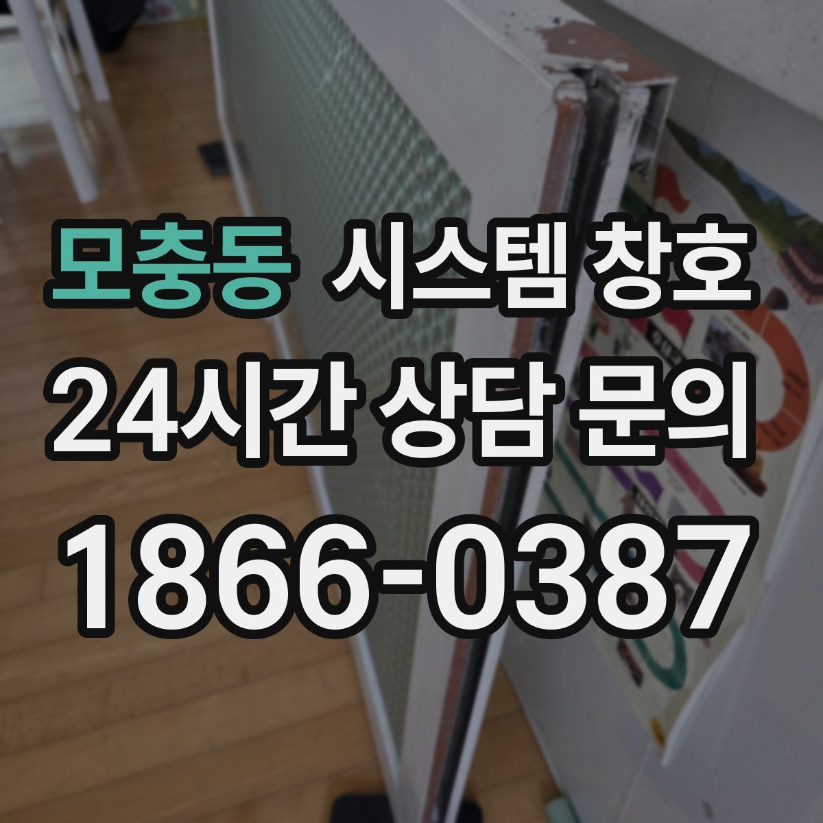 모충동 시스템 창호