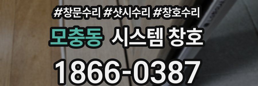 모충동 시스템 창호