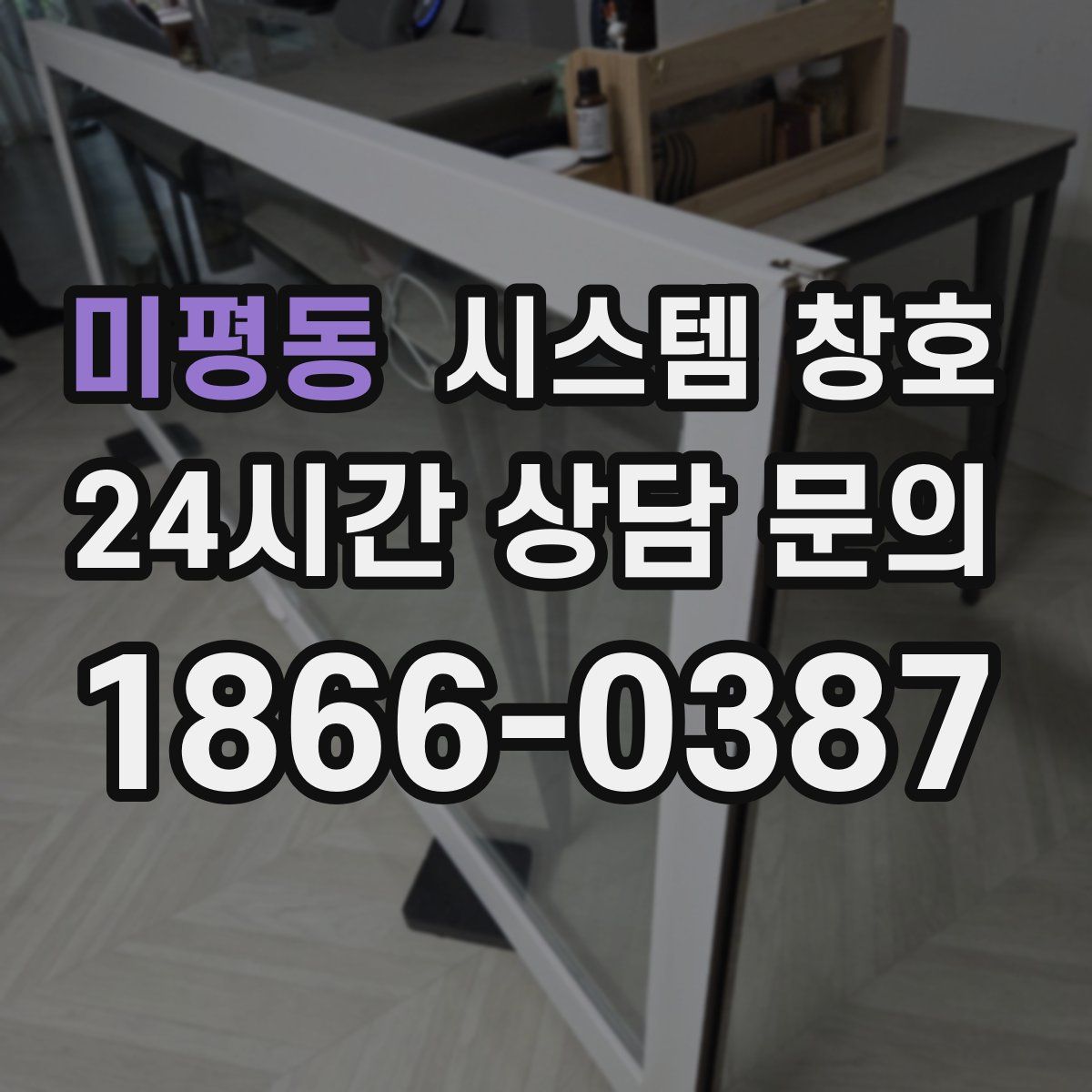 미평동 시스템 창호