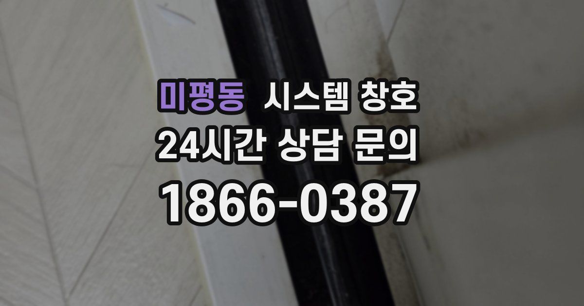미평동 시스템 창호