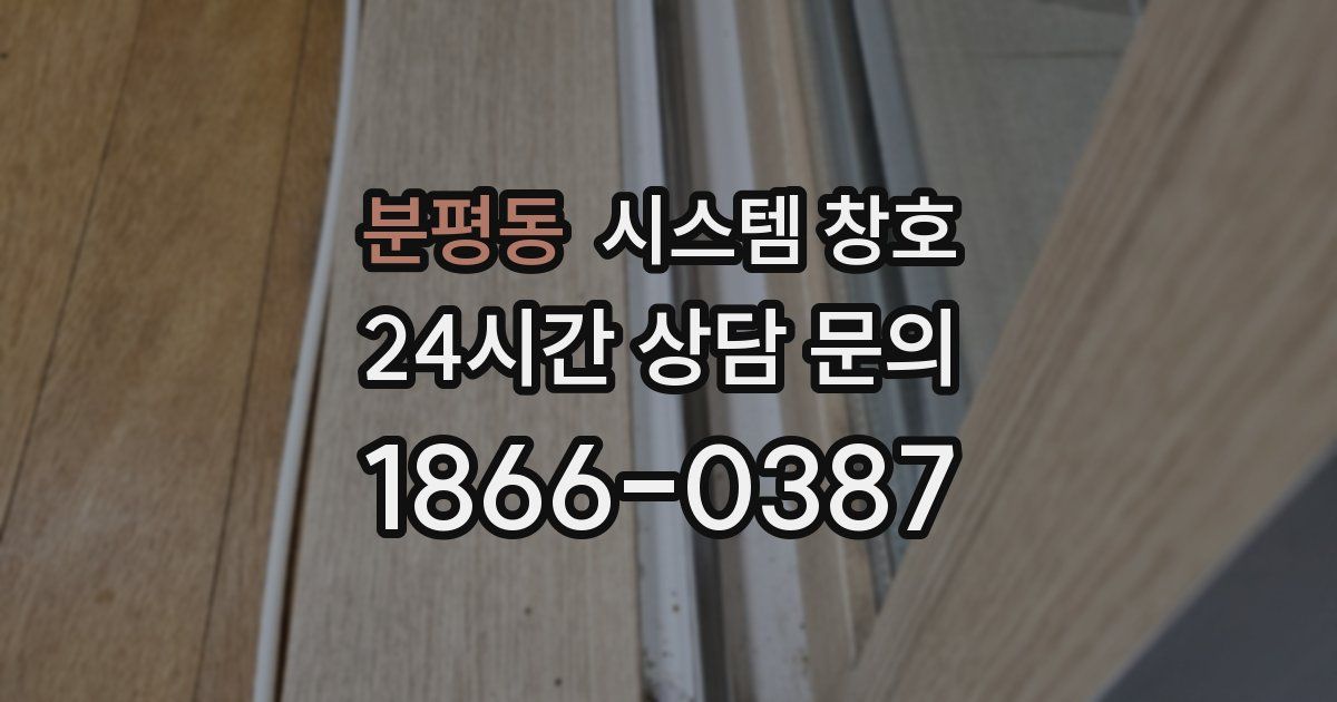 분평동 시스템 창호