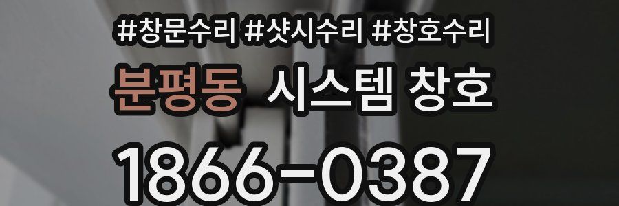 분평동 시스템 창호