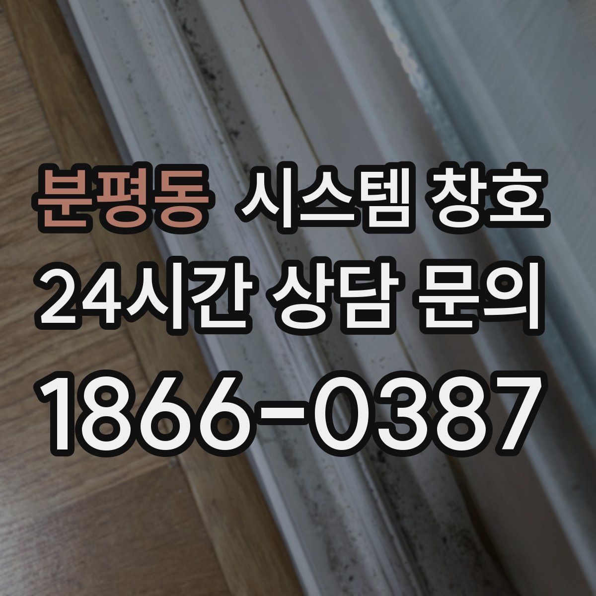 분평동 시스템 창호