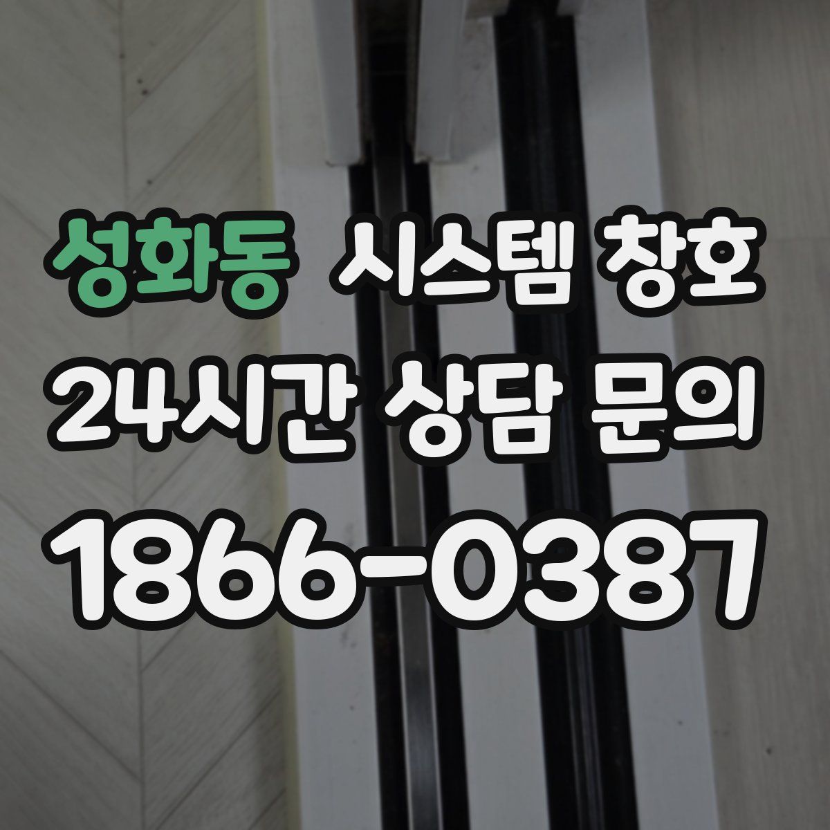 성화동 시스템 창호