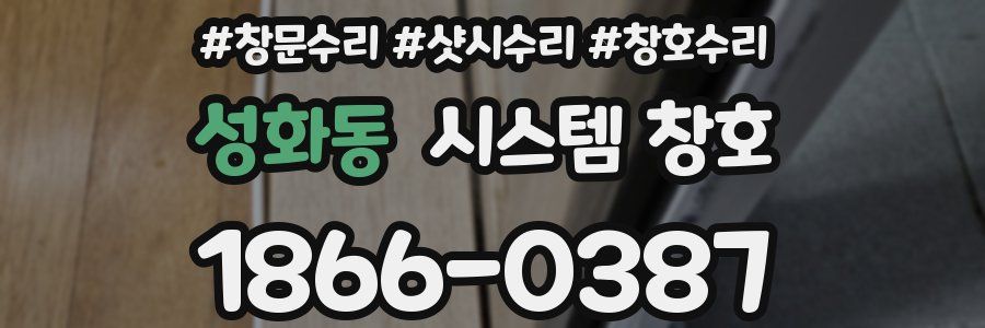 성화동 시스템 창호