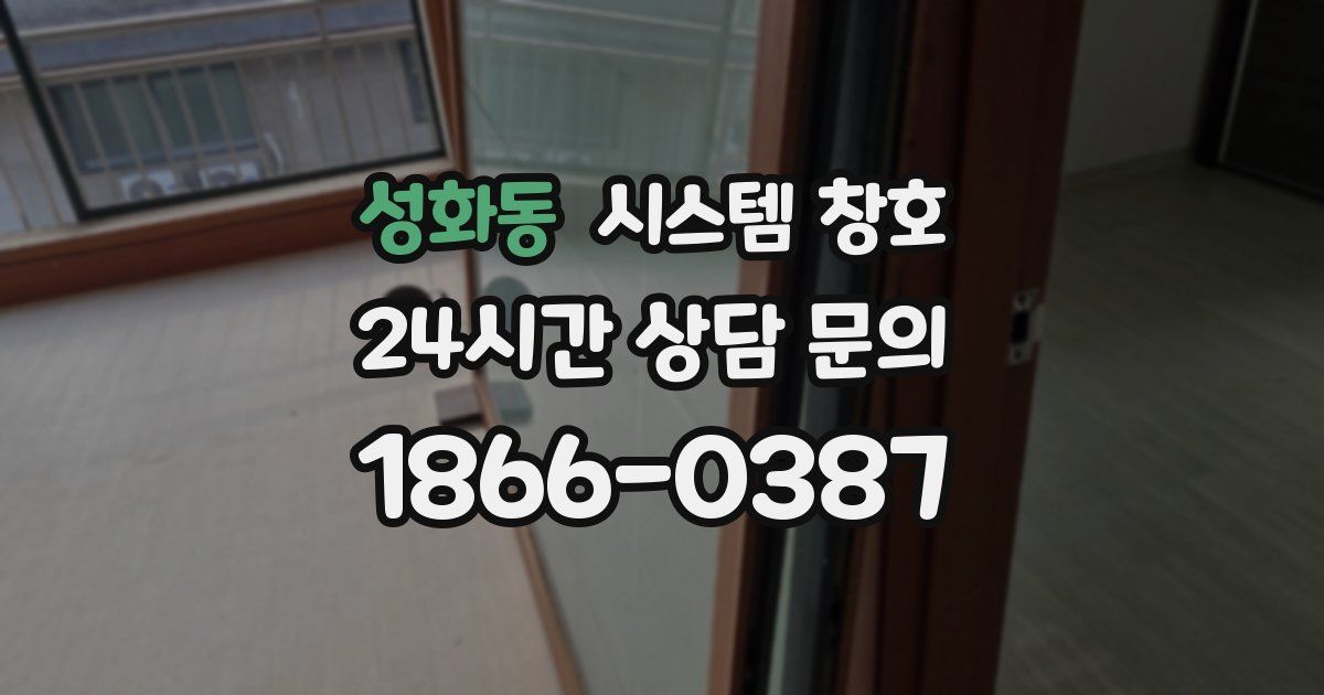성화동 시스템 창호