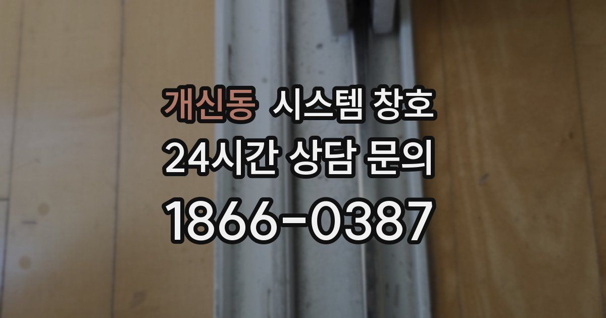 개신동 시스템 창호