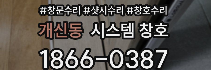 개신동 시스템 창호