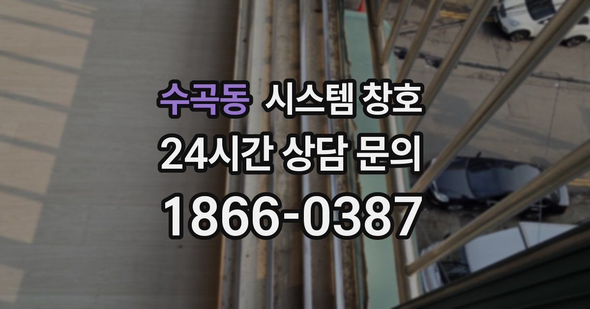 수곡동 시스템 창호