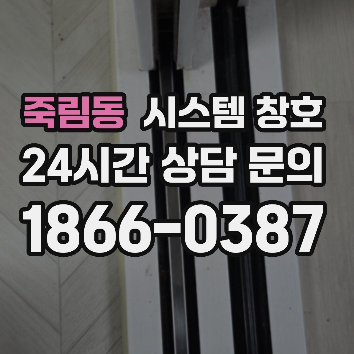 죽림동 시스템 창호