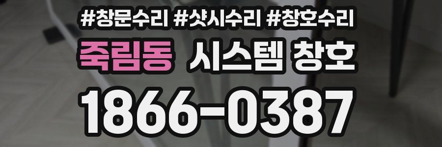 죽림동 시스템 창호