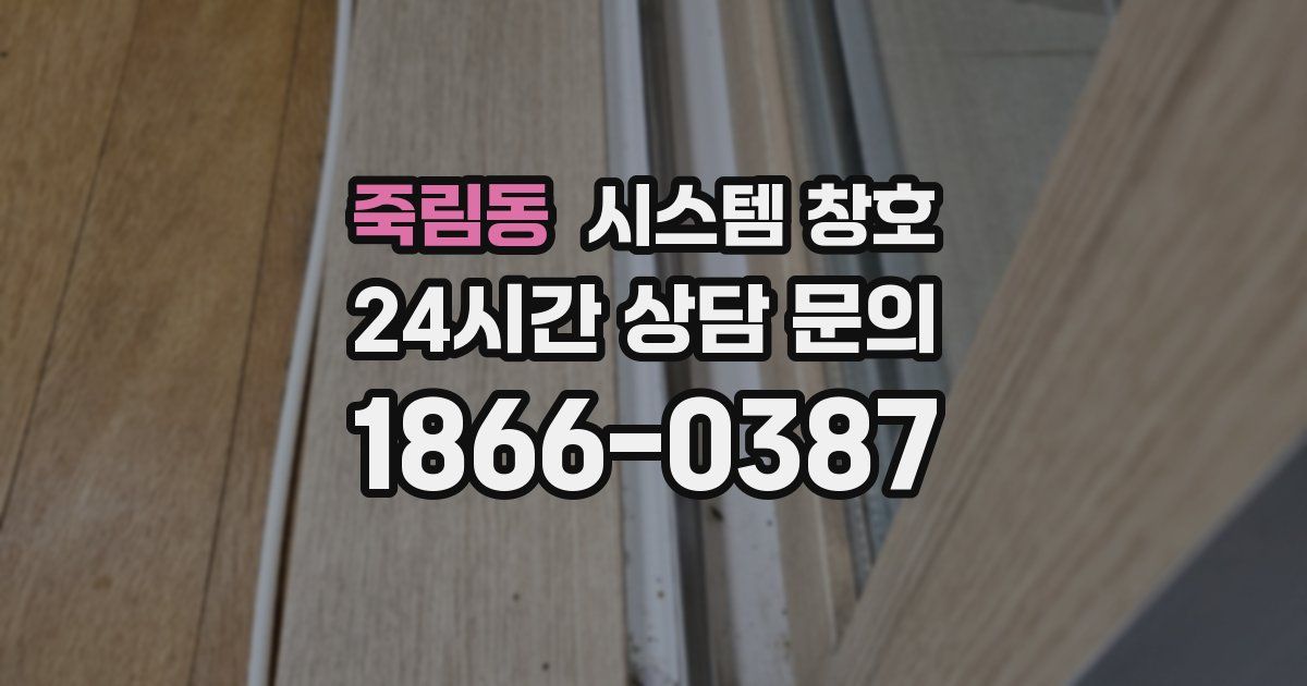 죽림동 시스템 창호