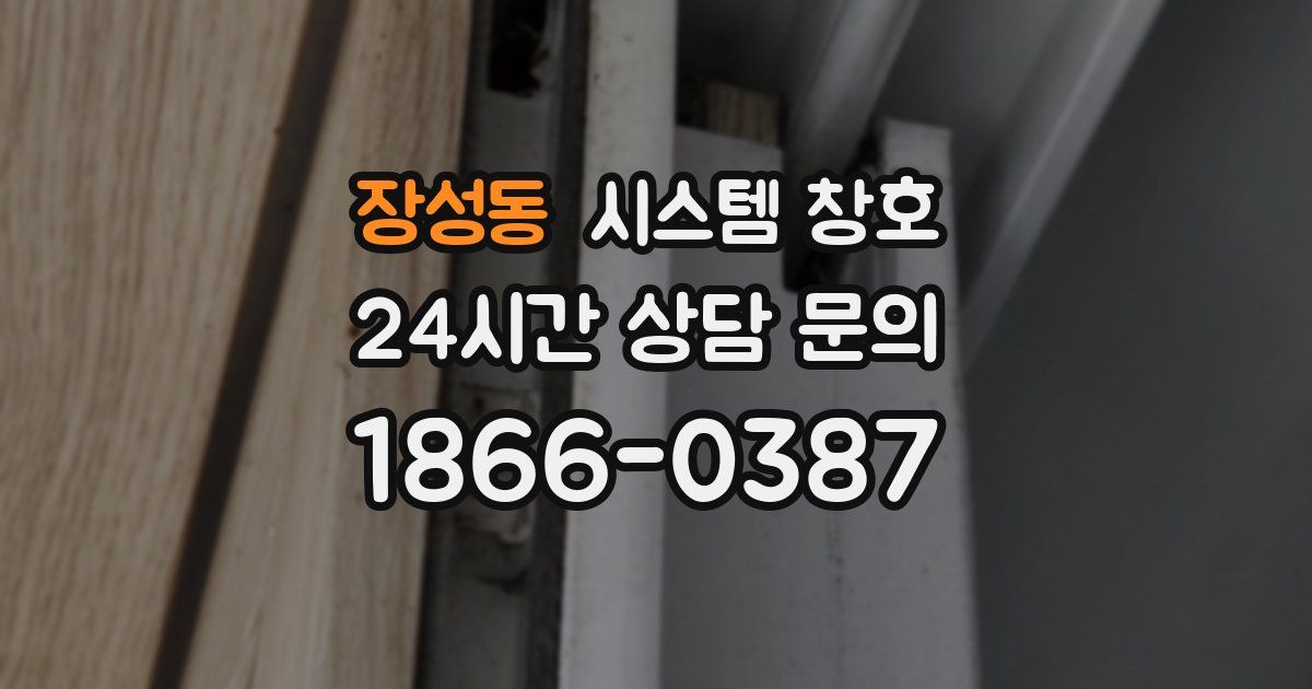 장성동 시스템 창호