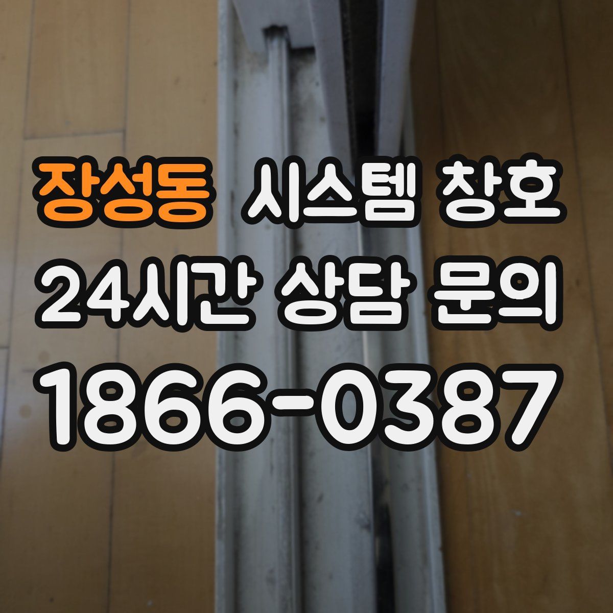 장성동 시스템 창호