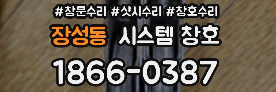 장성동 시스템 창호