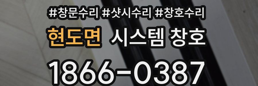 현도면 시스템 창호